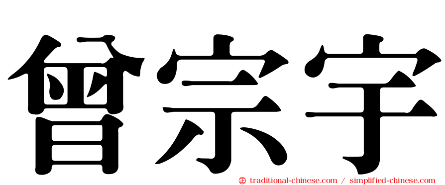 曾宗宇