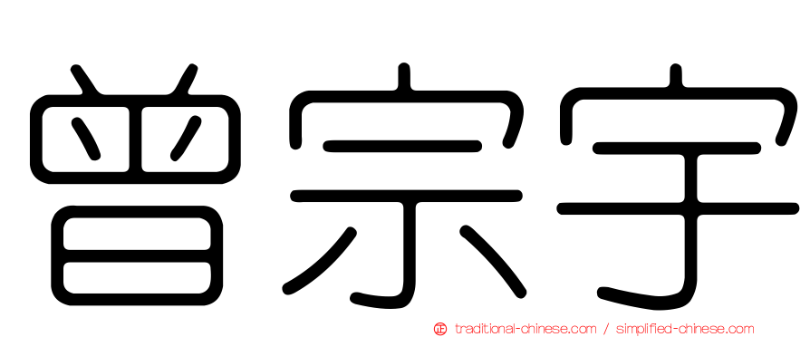 曾宗宇