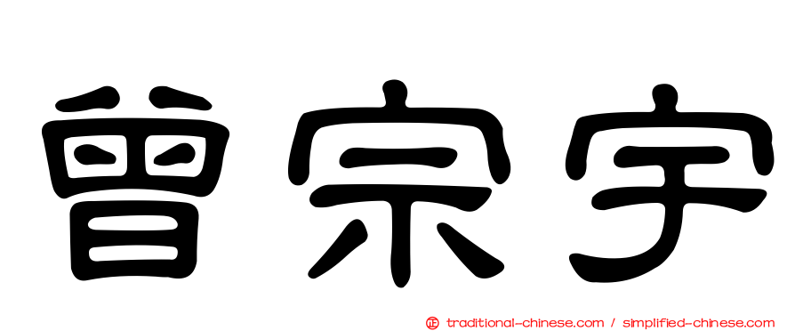 曾宗宇