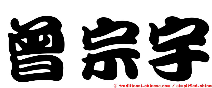 曾宗宇