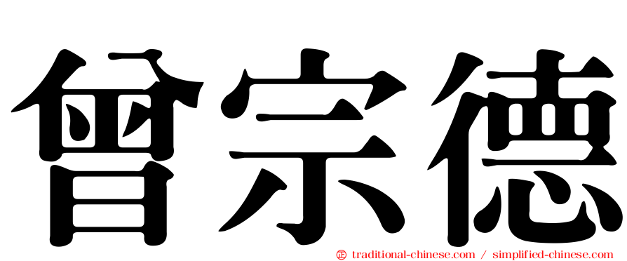 曾宗德
