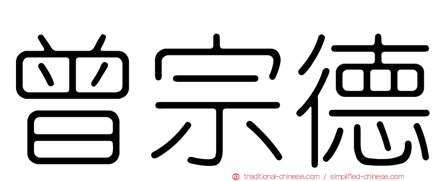 曾宗德