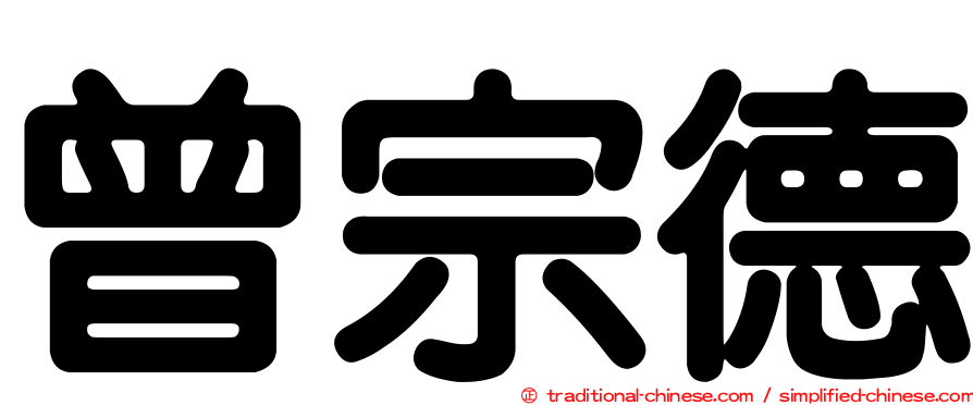 曾宗德