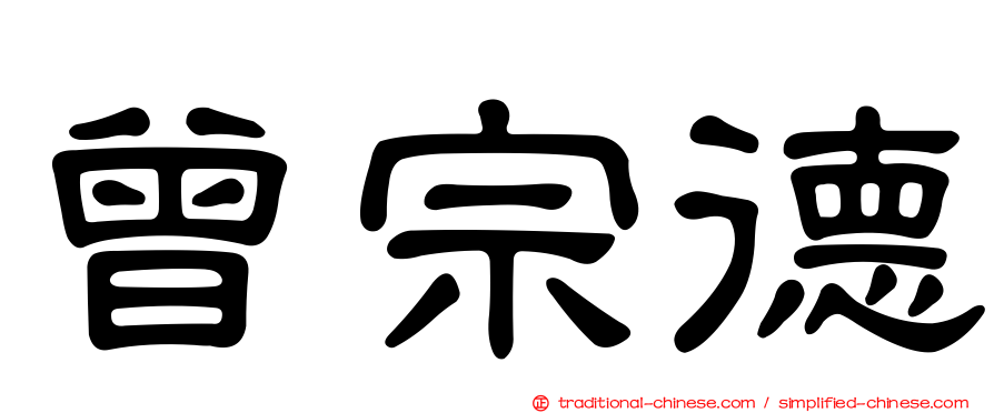 曾宗德