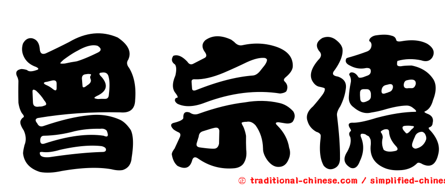 曾宗德