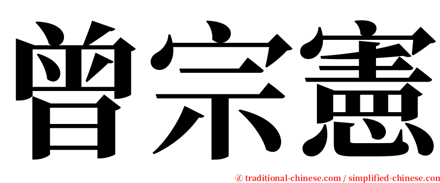 曾宗憲 serif font