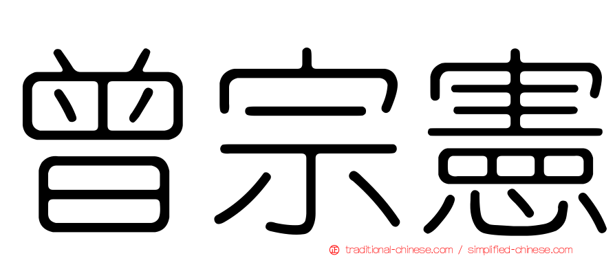 曾宗憲