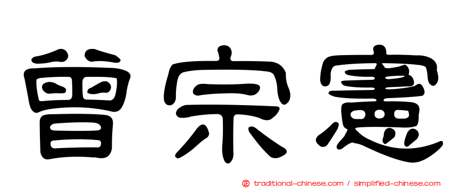 曾宗憲