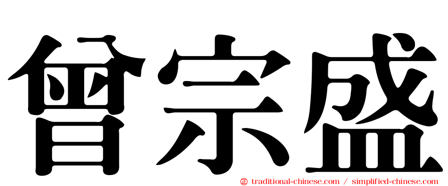 曾宗盛
