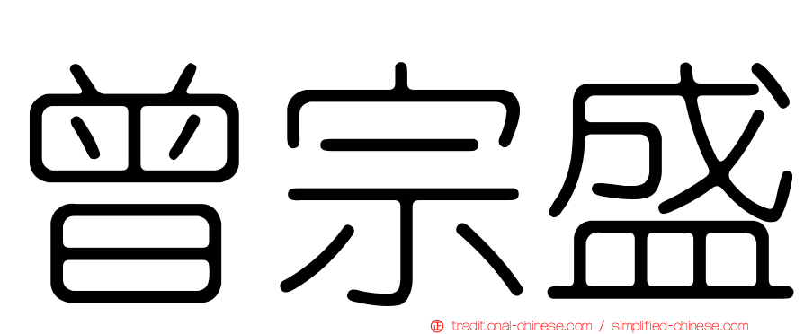 曾宗盛
