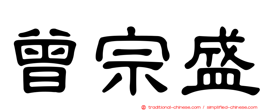 曾宗盛