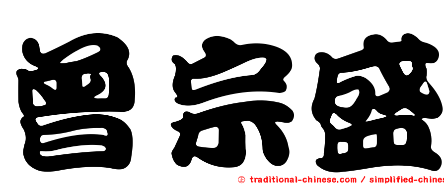 曾宗盛