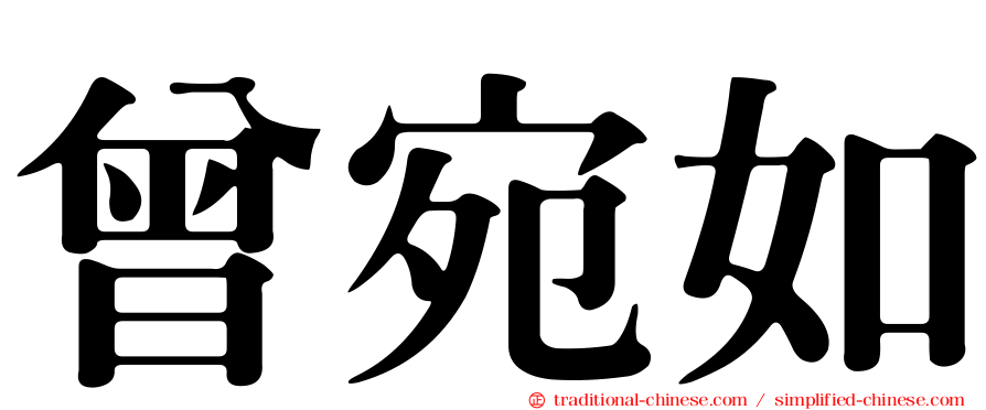 曾宛如