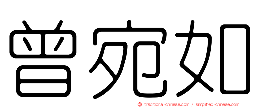 曾宛如