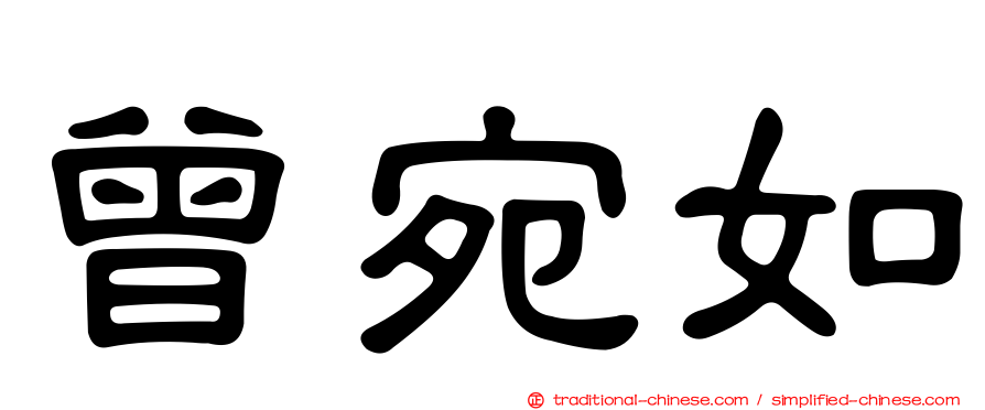 曾宛如