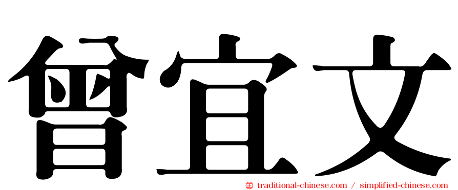 曾宜文