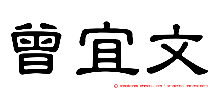 曾宜文