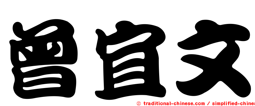 曾宜文