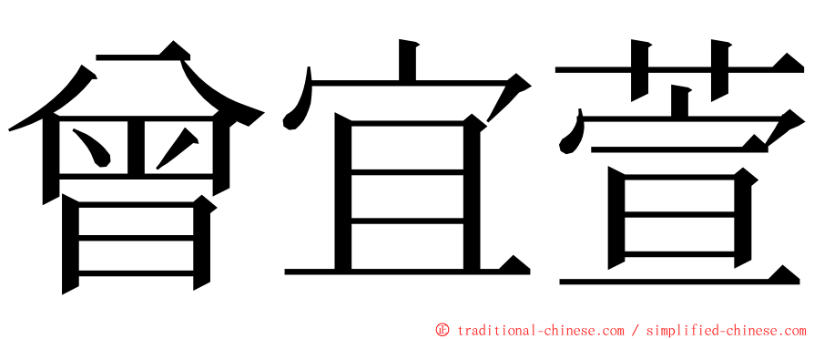 曾宜萱 ming font