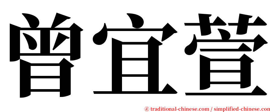 曾宜萱 serif font