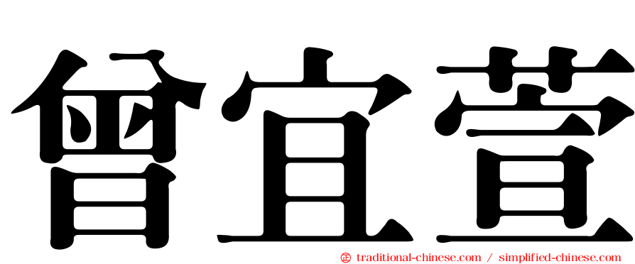 曾宜萱