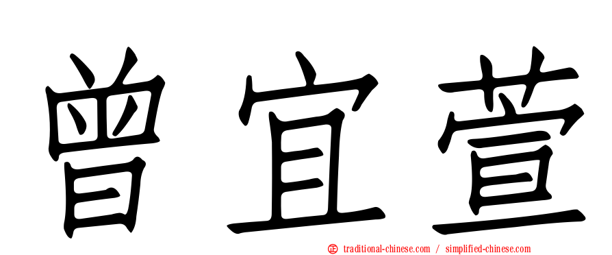 曾宜萱