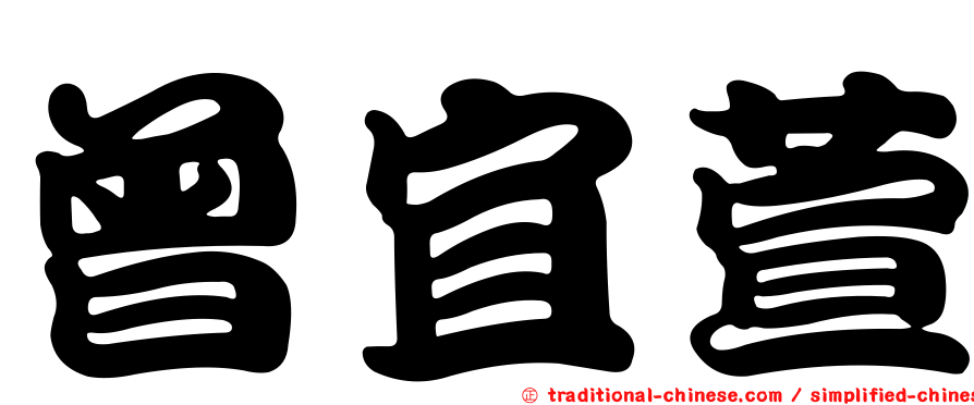 曾宜萱