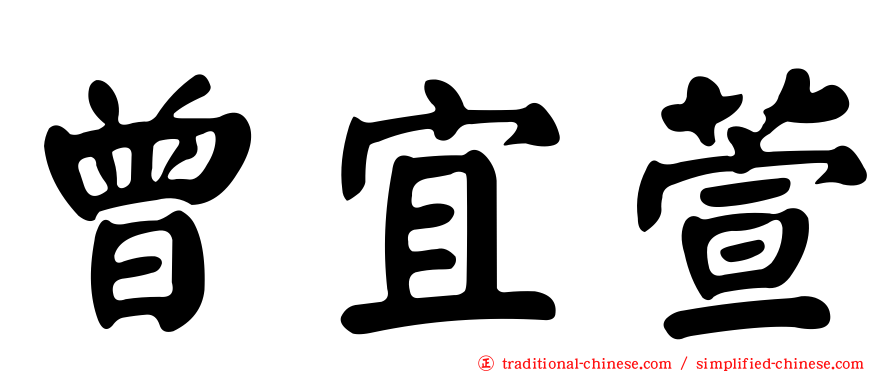曾宜萱