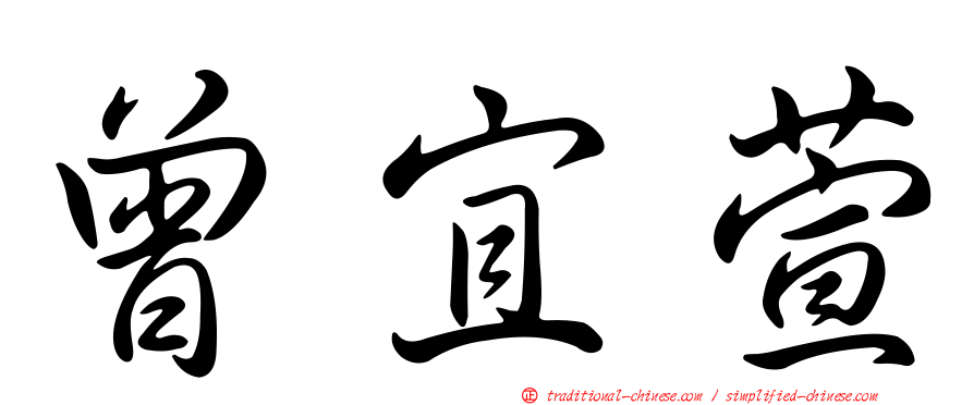 曾宜萱