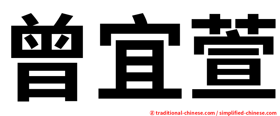 曾宜萱