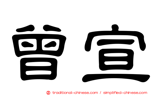曾宣