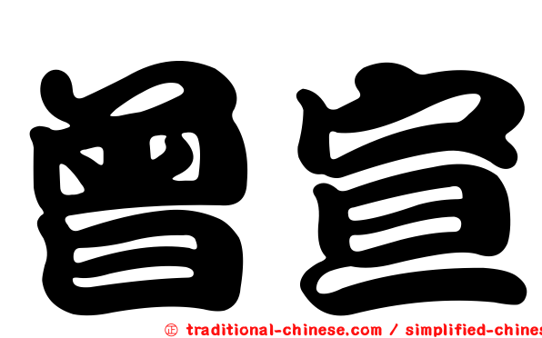 曾宣