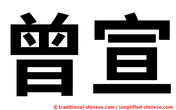 曾宣