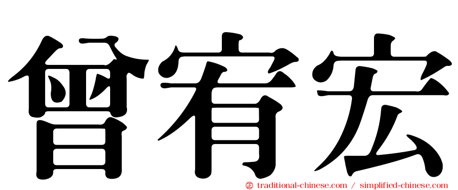 曾宥宏