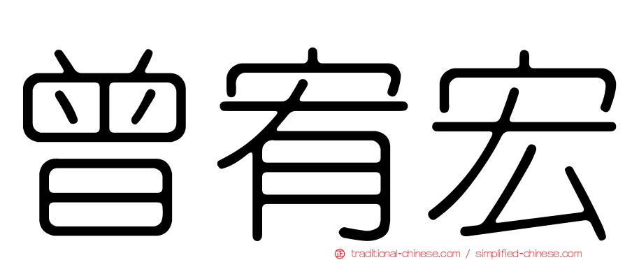 曾宥宏