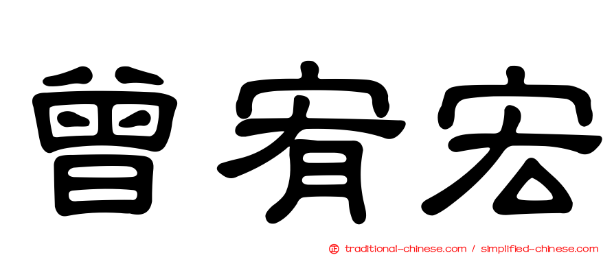 曾宥宏