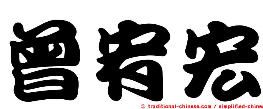 曾宥宏
