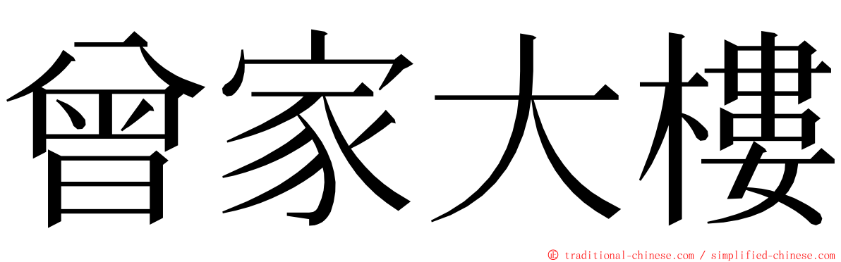 曾家大樓 ming font