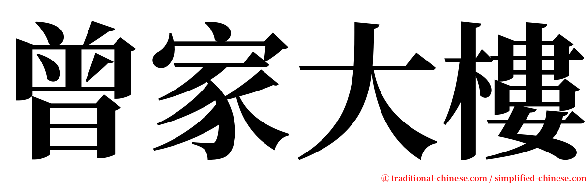 曾家大樓 serif font