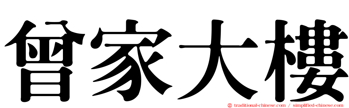 曾家大樓