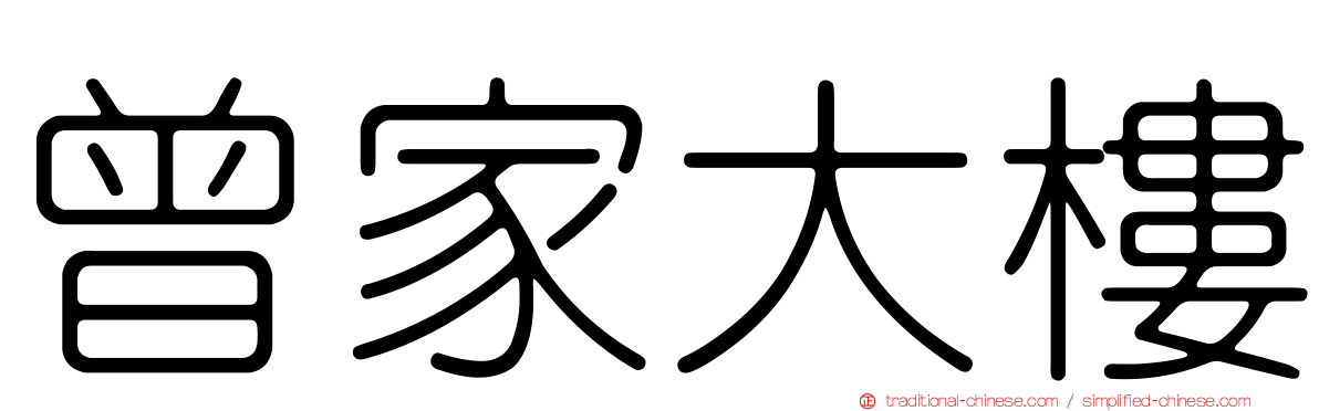 曾家大樓