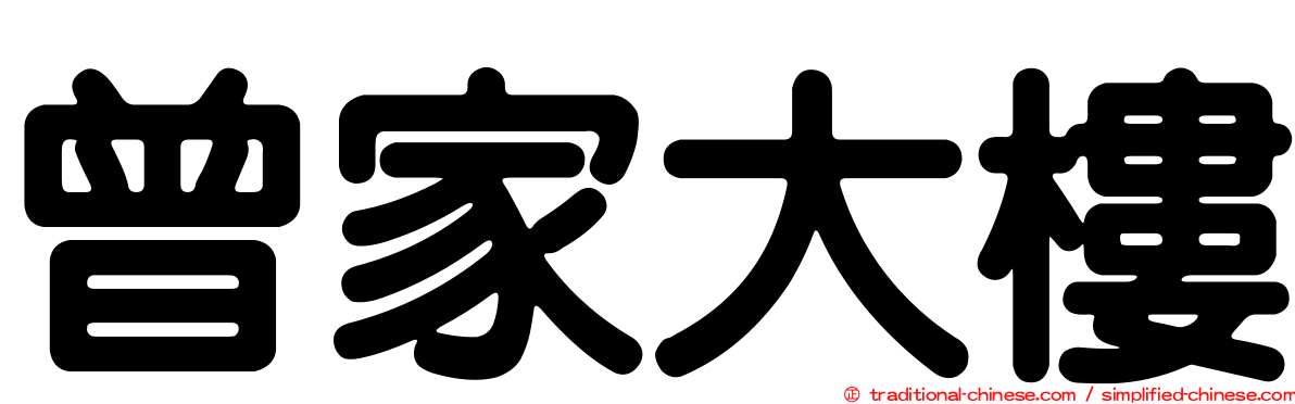曾家大樓