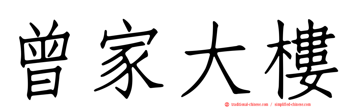 曾家大樓