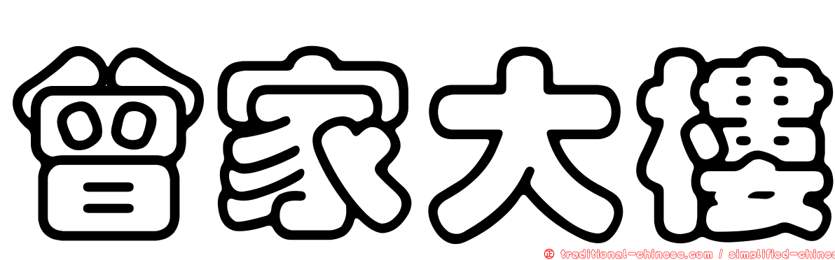 曾家大樓