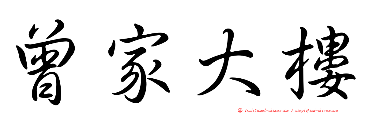 曾家大樓
