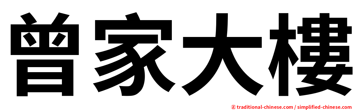 曾家大樓