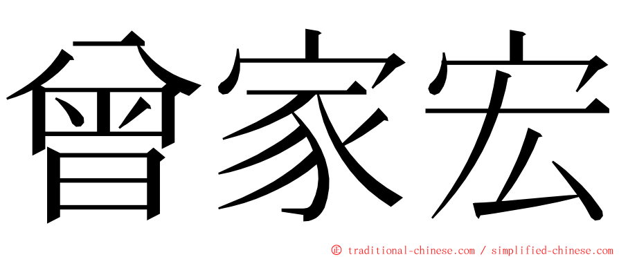 曾家宏 ming font
