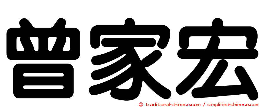 曾家宏