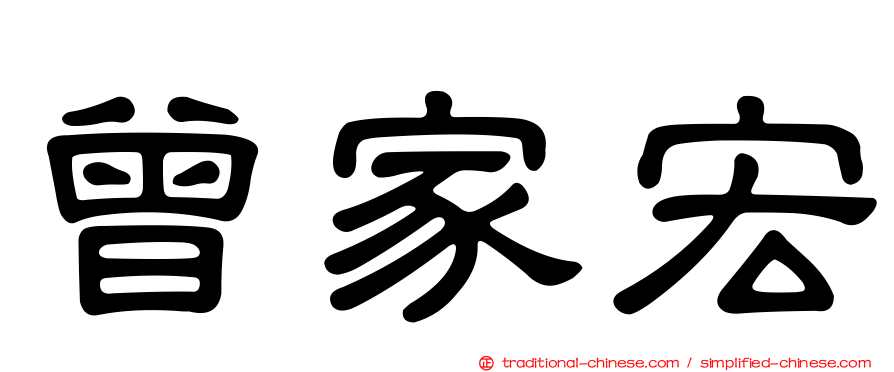 曾家宏