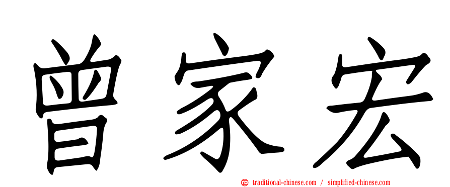 曾家宏